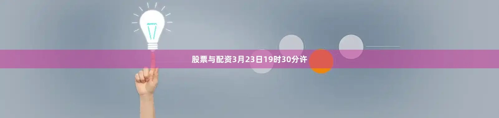 股票与配资3月23日19时30分许