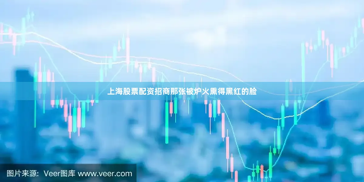 上海股票配资招商那张被炉火熏得黑红的脸