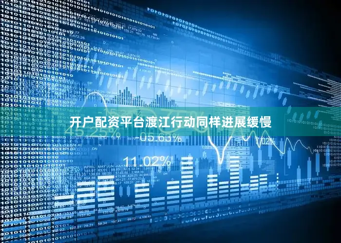 开户配资平台渡江行动同样进展缓慢