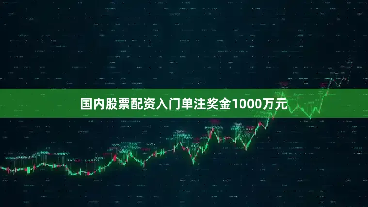 国内股票配资入门单注奖金1000万元