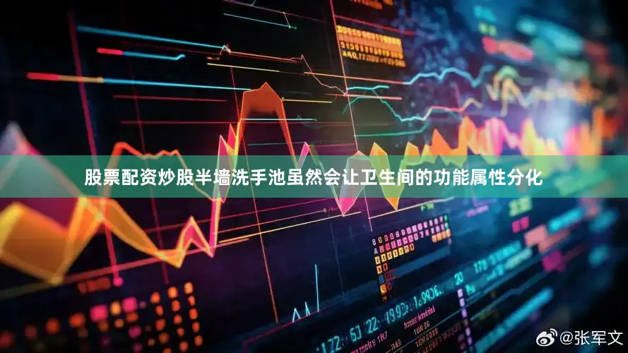 股票配资炒股半墙洗手池虽然会让卫生间的功能属性分化