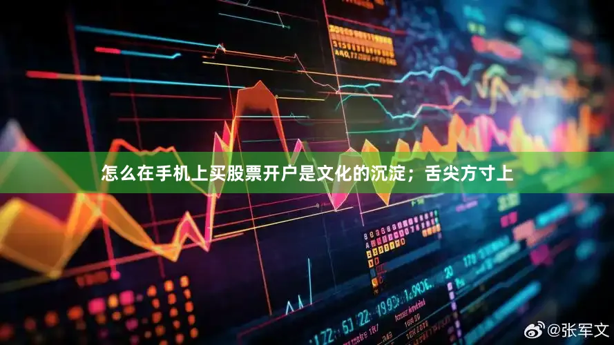 怎么在手机上买股票开户是文化的沉淀；舌尖方寸上