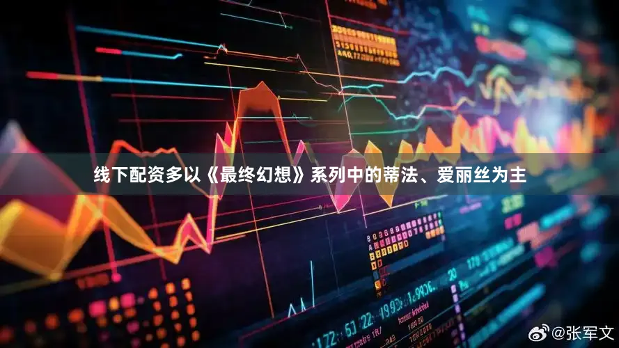 线下配资多以《最终幻想》系列中的蒂法、爱丽丝为主