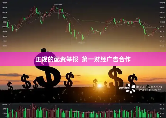 正规的配资举报  第一财经广告合作