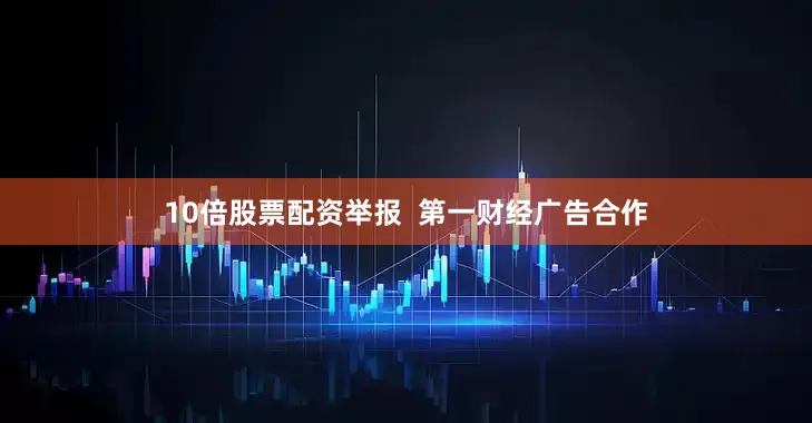 10倍股票配资举报  第一财经广告合作