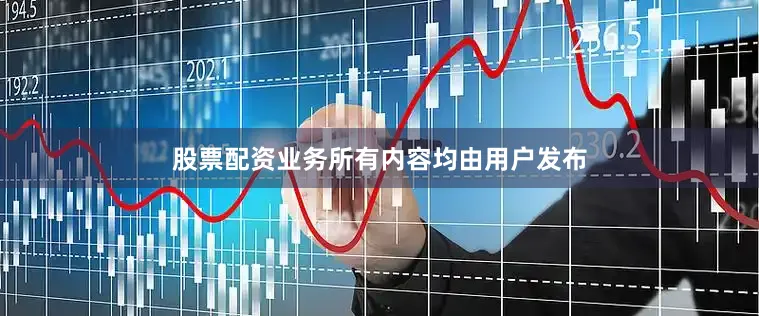 股票配资业务所有内容均由用户发布
