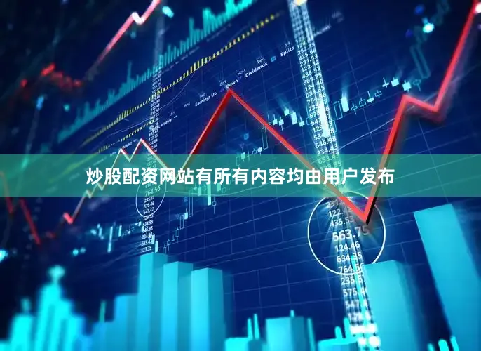 炒股配资网站有所有内容均由用户发布